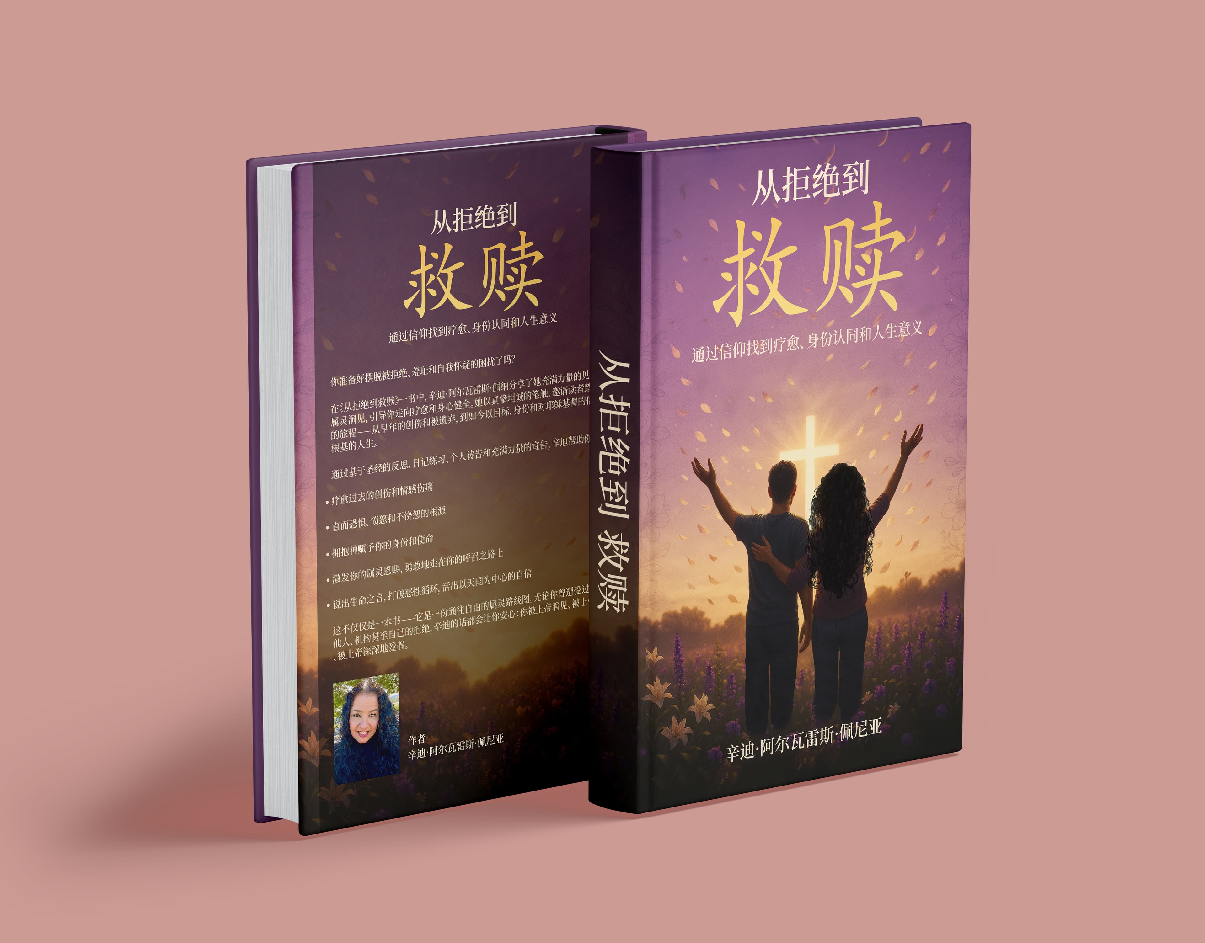Chinese version book cover mockup for From Rejection to Redemption